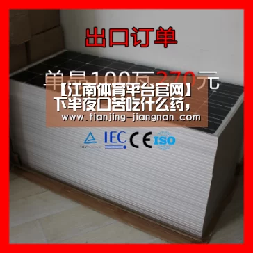 【江南体育平台官网】下半夜口苦吃什么药,口苦是什么原因吃什么药(图2) 江南体育平台官网